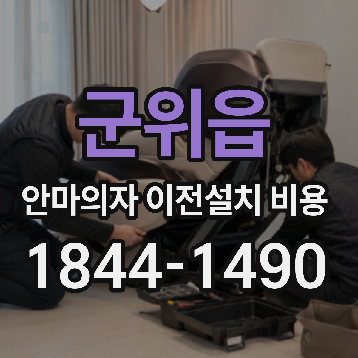군위읍 안마의자 이전설치 비용
