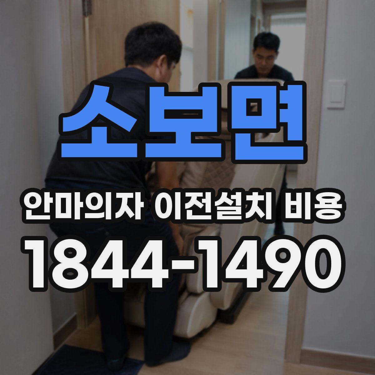 소보면 안마의자 이전설치 비용