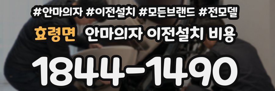효령면 안마의자 이전설치 비용