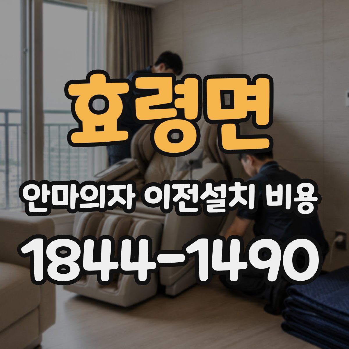 효령면 안마의자 이전설치 비용
