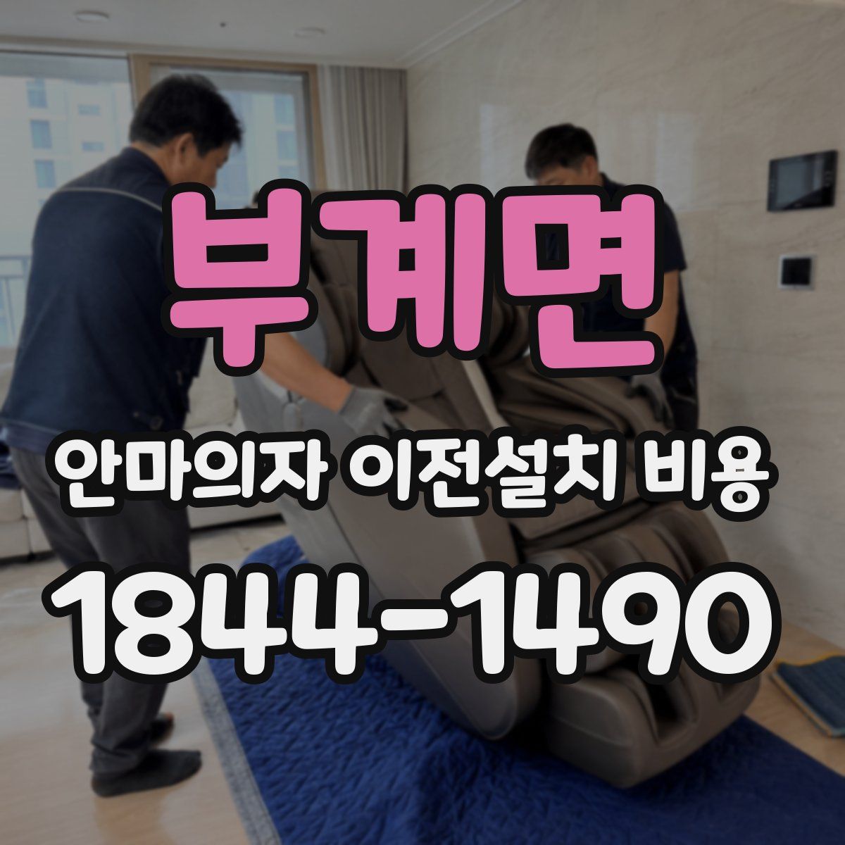부계면 안마의자 이전설치 비용