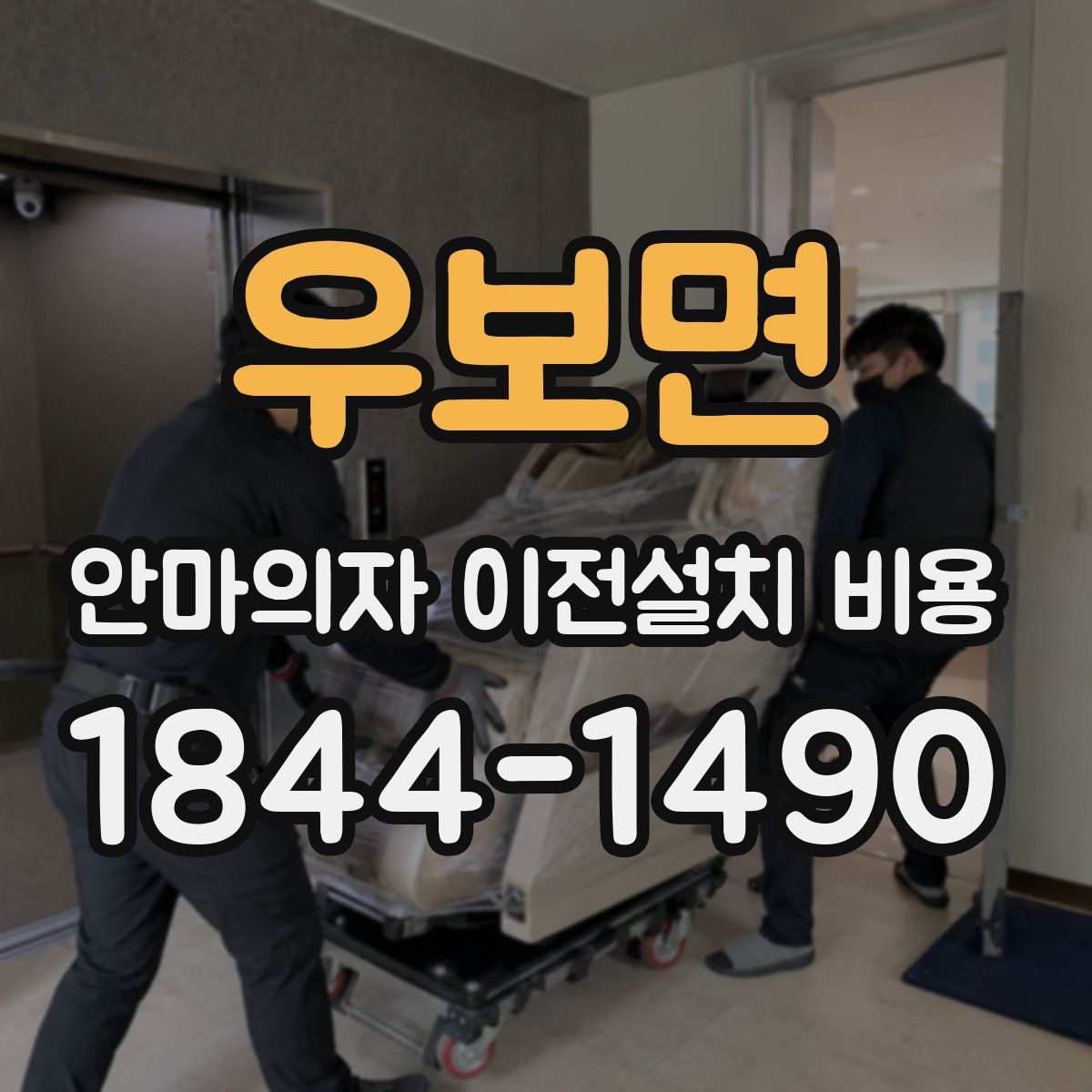 우보면 안마의자 이전설치 비용