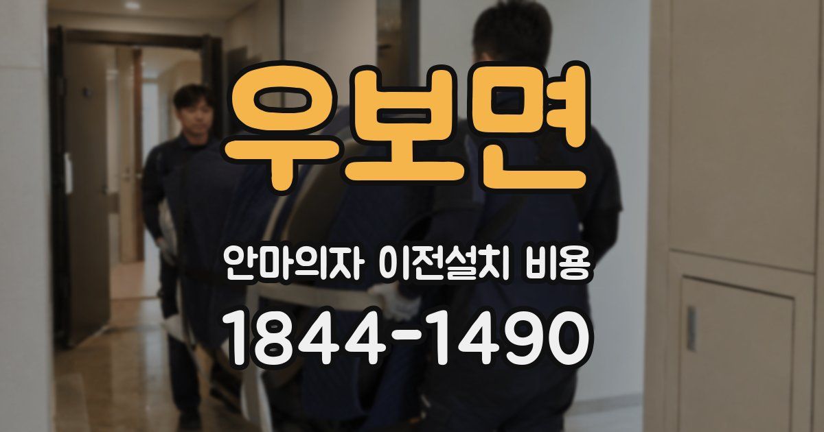 우보면 안마의자 이전설치 비용