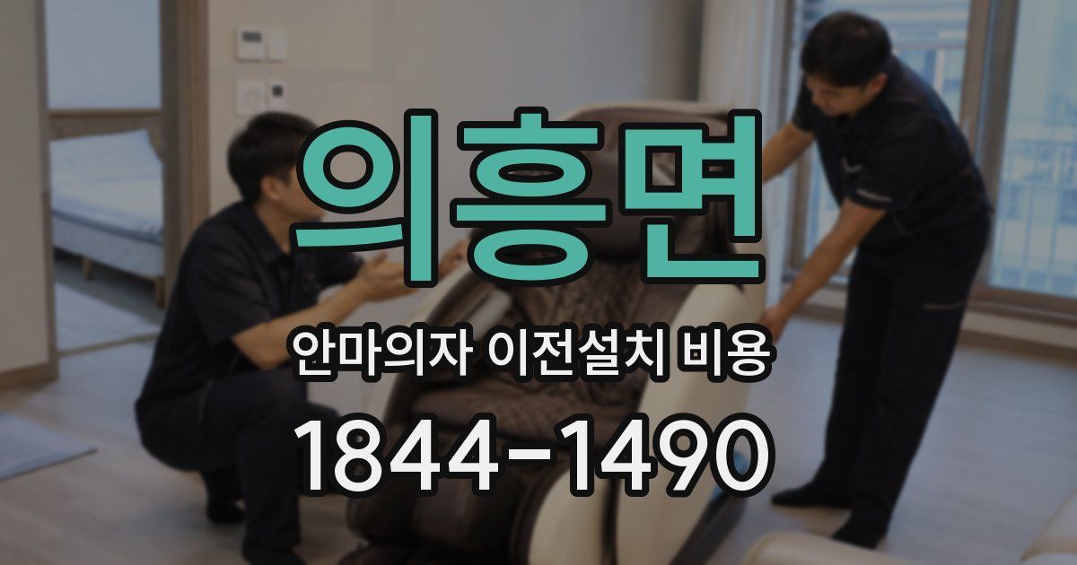 의흥면 안마의자 이전설치 비용