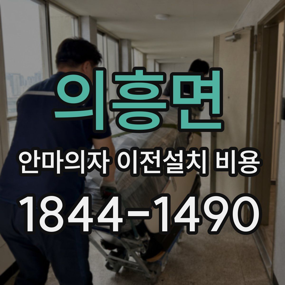 의흥면 안마의자 이전설치 비용