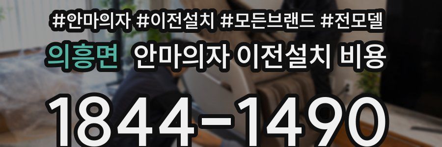 의흥면 안마의자 이전설치 비용