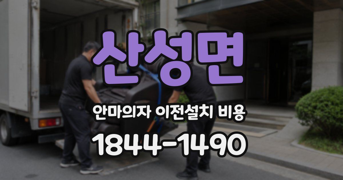 산성면 안마의자 이전설치 비용