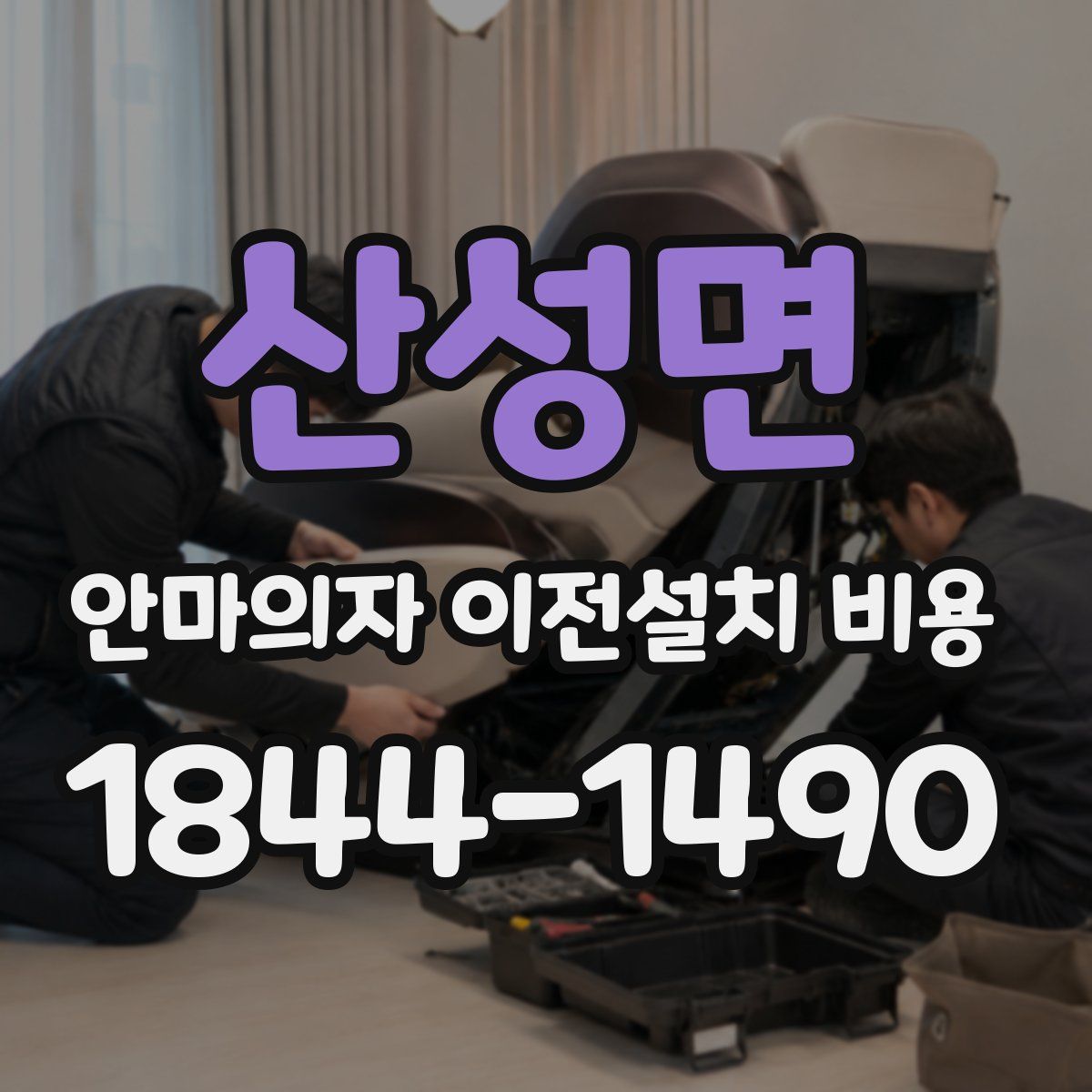 산성면 안마의자 이전설치 비용