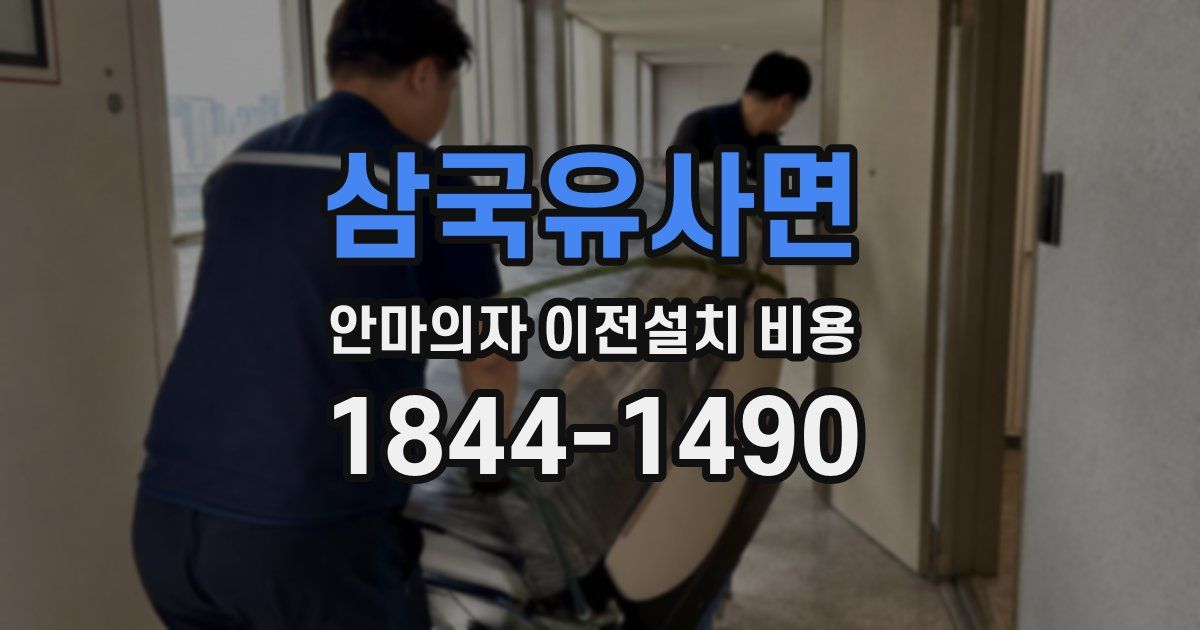 삼국유사면 안마의자 이전설치 비용