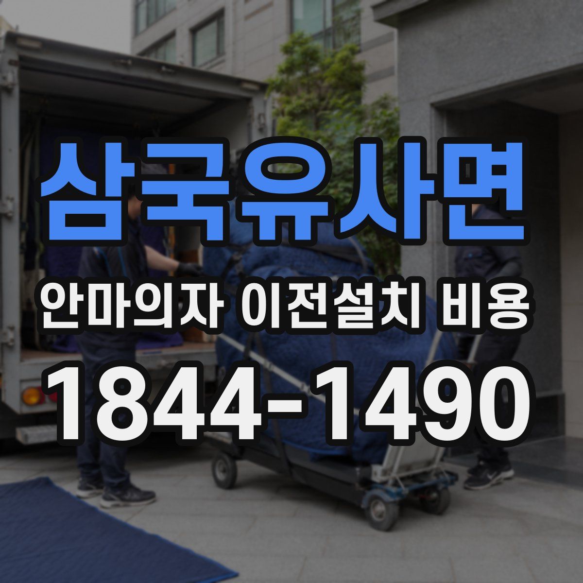 삼국유사면 안마의자 이전설치 비용