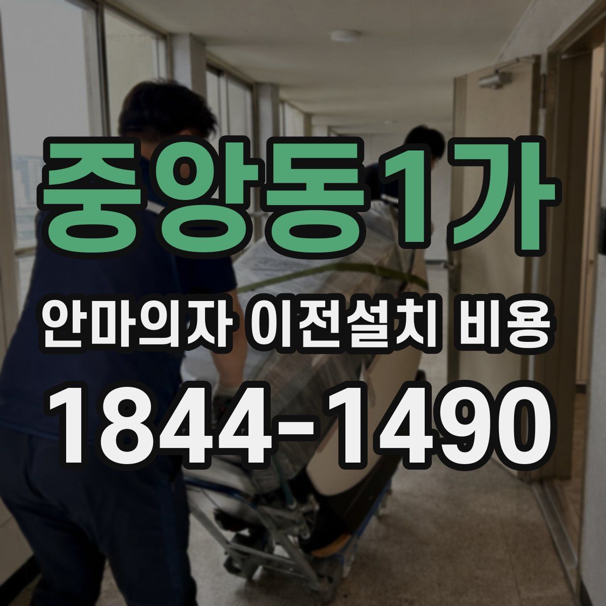 중앙동1가 안마의자 이전설치 비용
