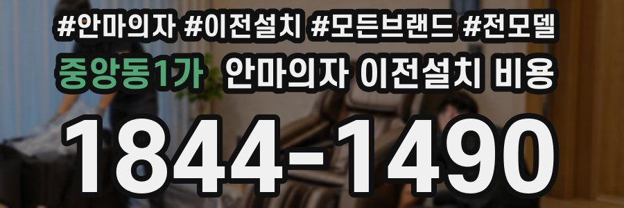 중앙동1가 안마의자 이전설치 비용