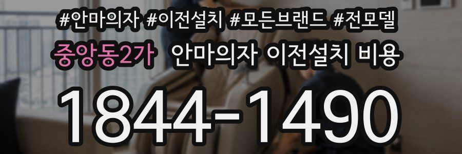 중앙동2가 안마의자 이전설치 비용