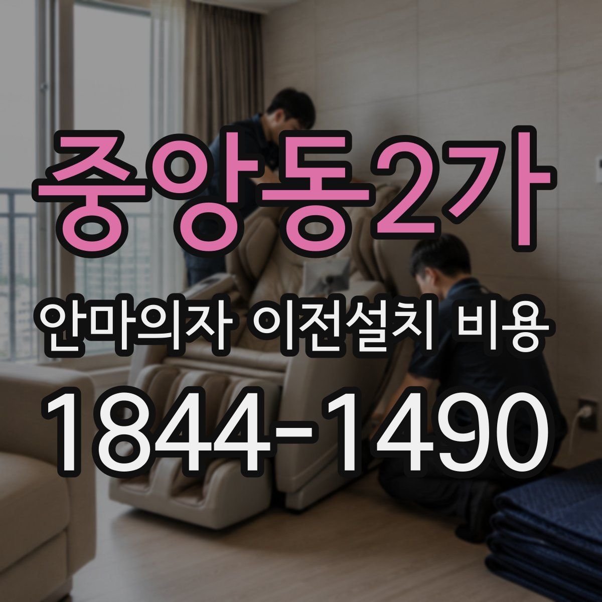 중앙동2가 안마의자 이전설치 비용