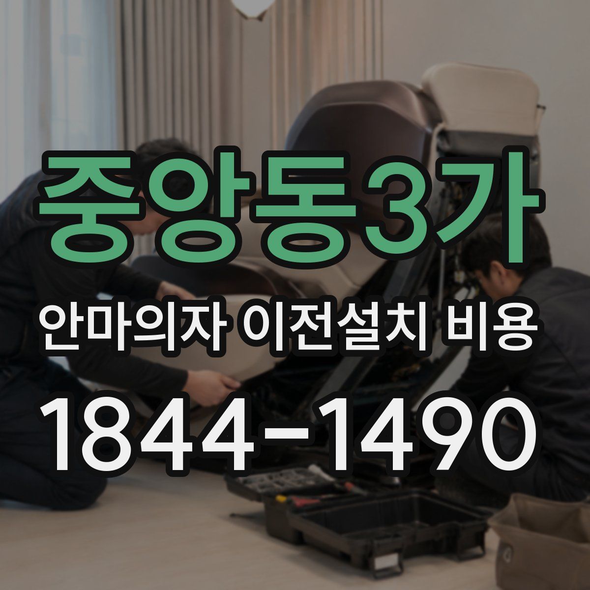 중앙동3가 안마의자 이전설치 비용