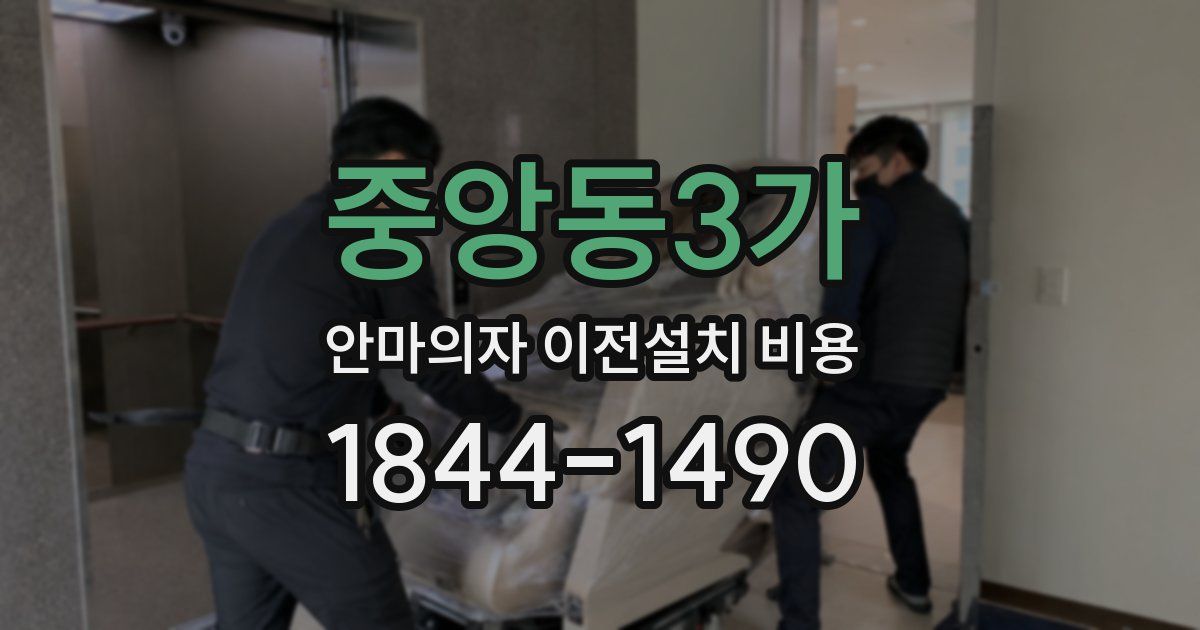 중앙동3가 안마의자 이전설치 비용