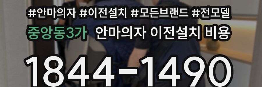 중앙동3가 안마의자 이전설치 비용