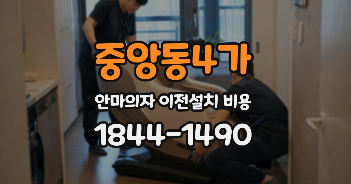 중앙동4가 안마의자 이전설치 비용