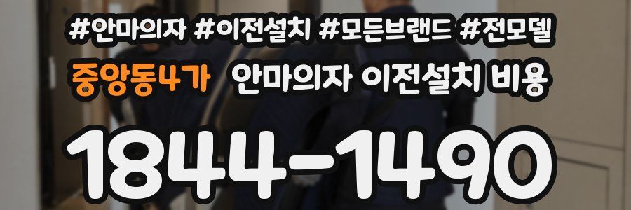 중앙동4가 안마의자 이전설치 비용