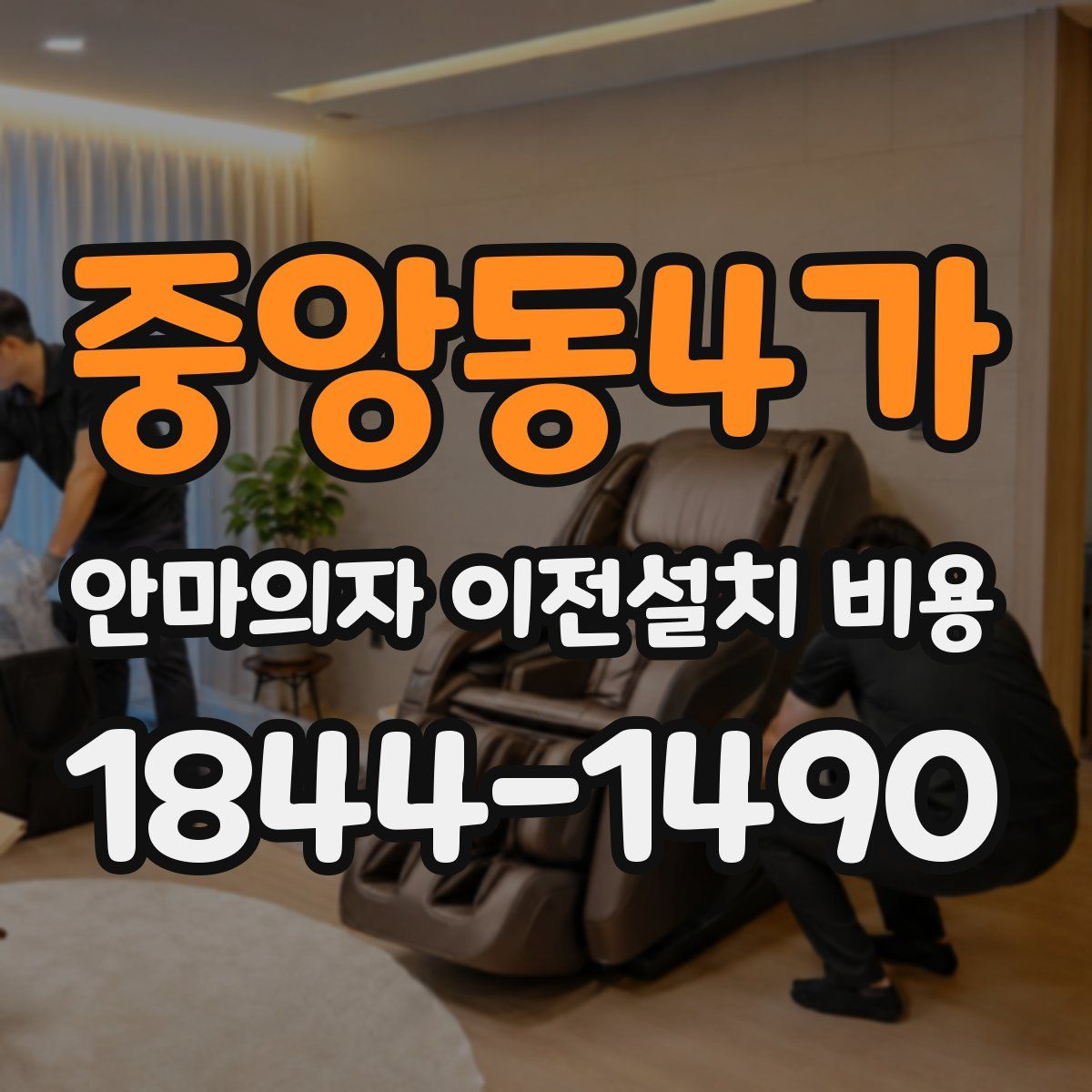 중앙동4가 안마의자 이전설치 비용