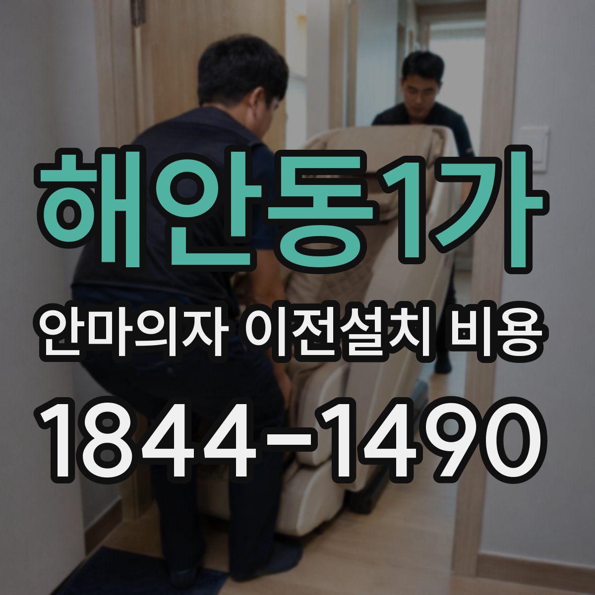 해안동1가 안마의자 이전설치 비용