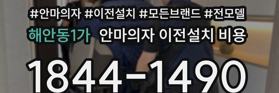 해안동1가 안마의자 이전설치 비용