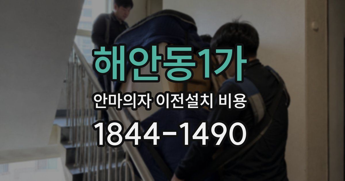 해안동1가 안마의자 이전설치 비용
