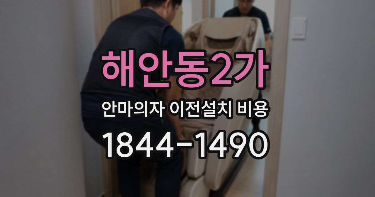 해안동2가 안마의자 이전설치 비용