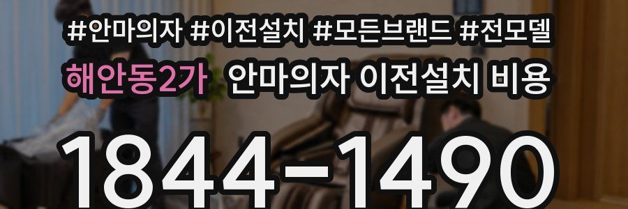 해안동2가 안마의자 이전설치 비용