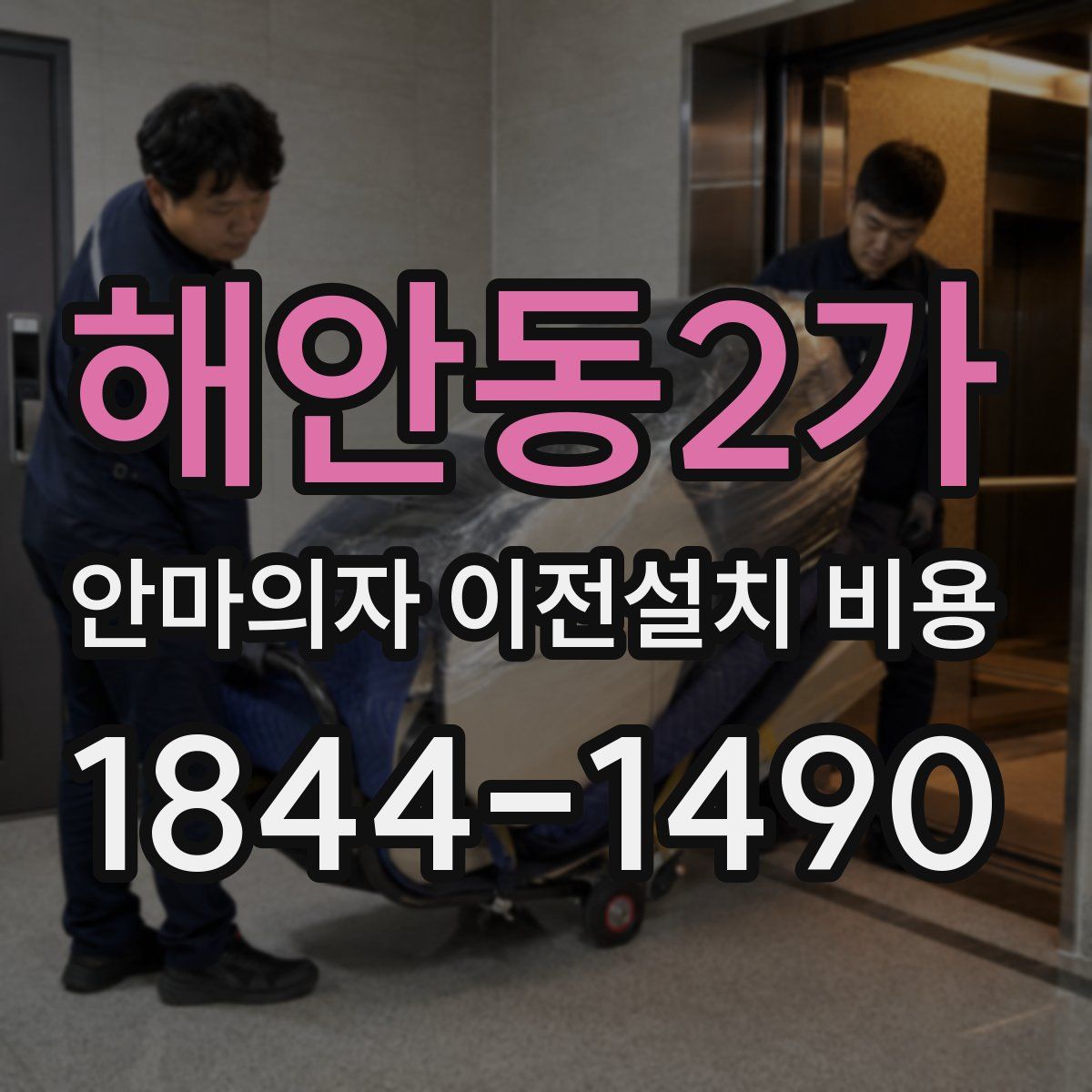 해안동2가 안마의자 이전설치 비용