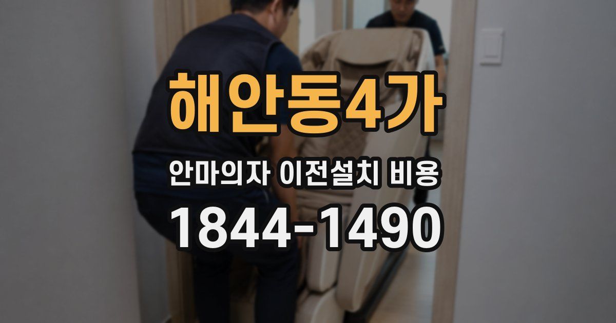 해안동4가 안마의자 이전설치 비용