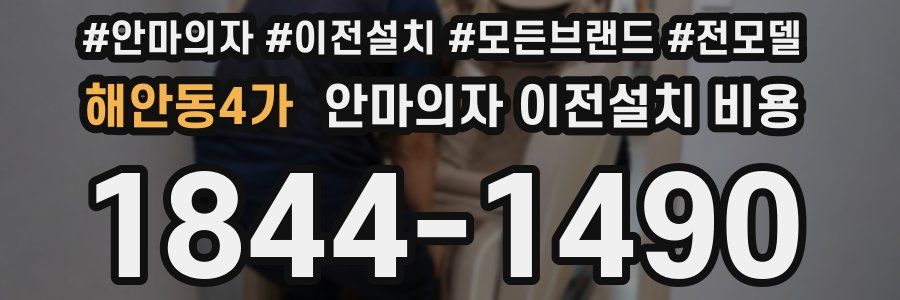 해안동4가 안마의자 이전설치 비용