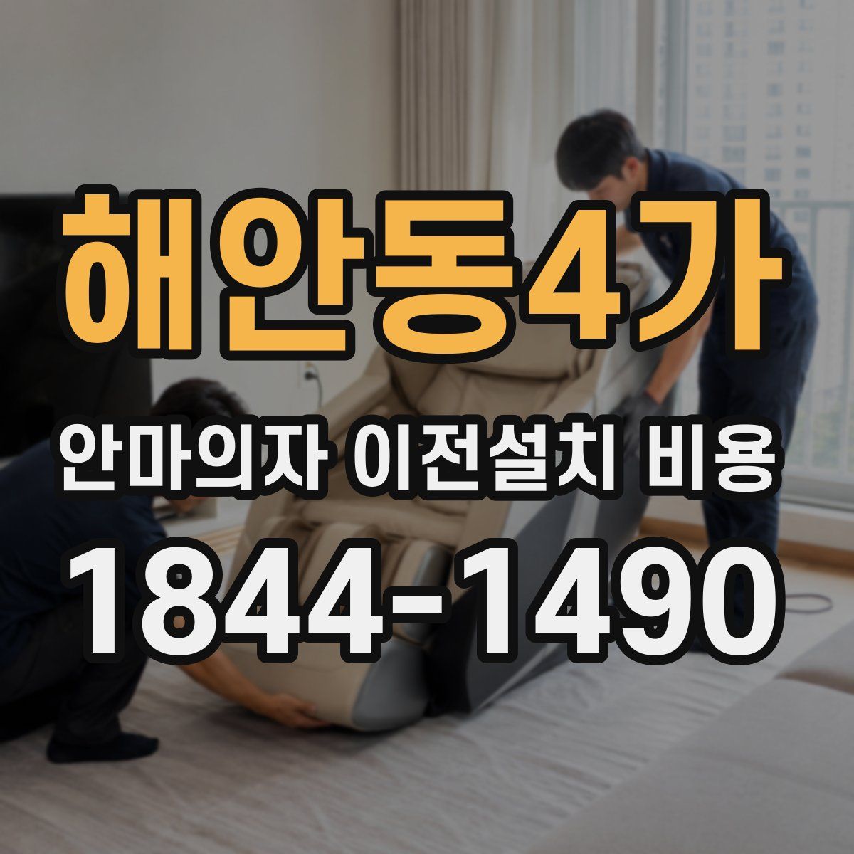 해안동4가 안마의자 이전설치 비용