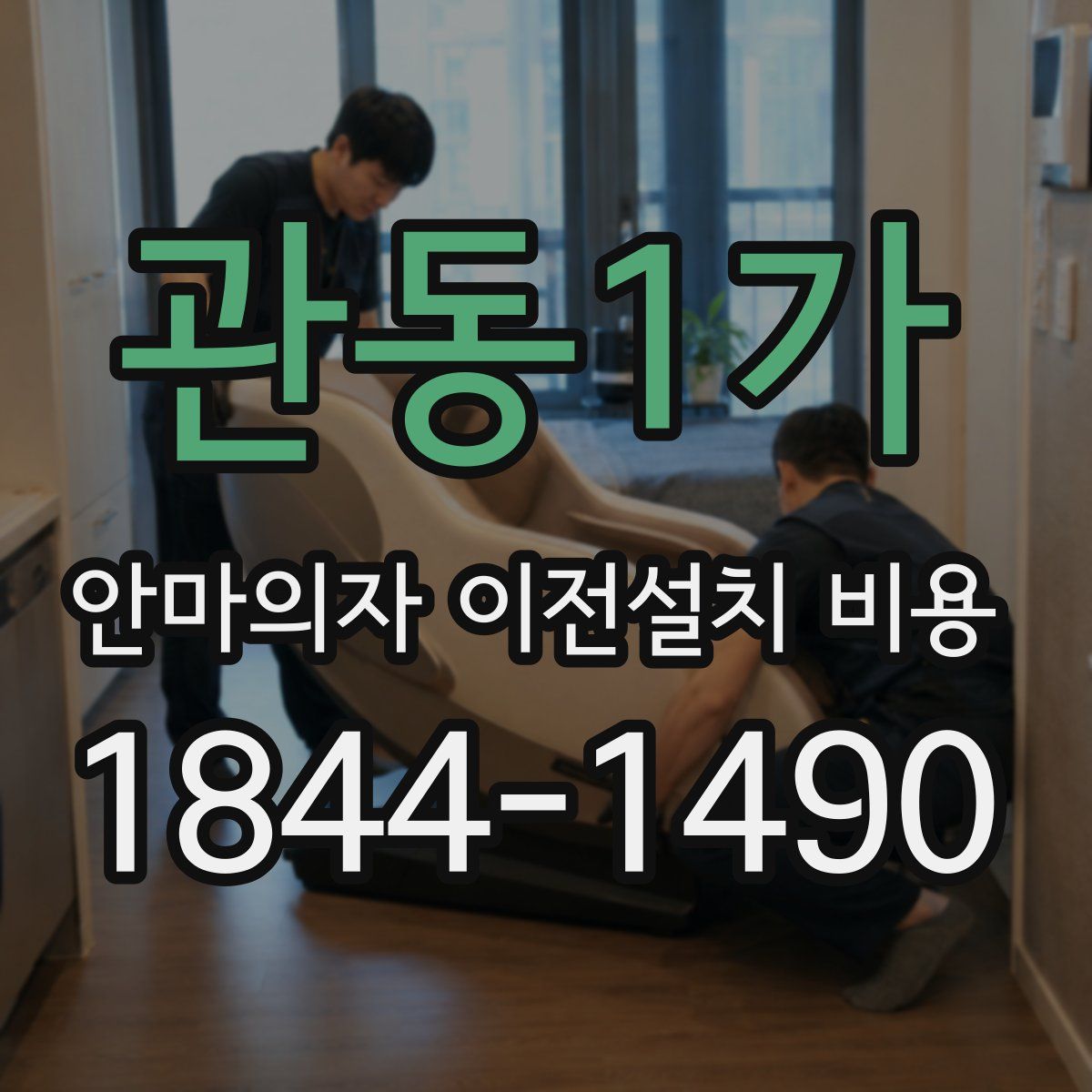관동1가 안마의자 이전설치 비용