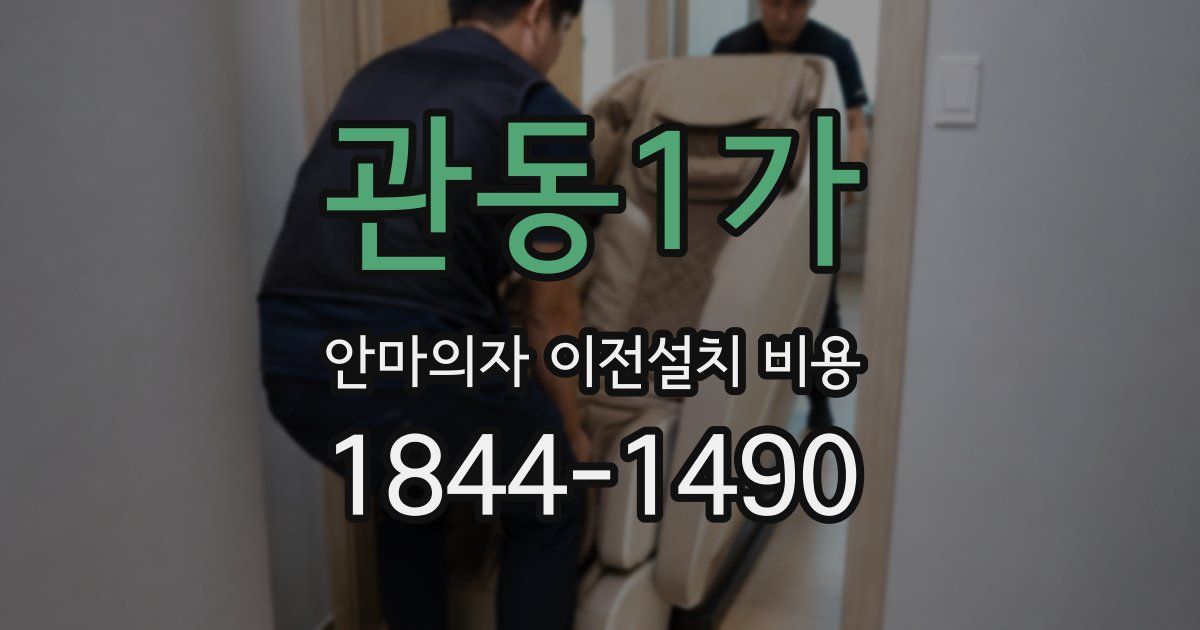 관동1가 안마의자 이전설치 비용