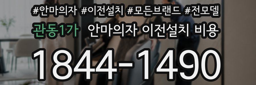 관동1가 안마의자 이전설치 비용