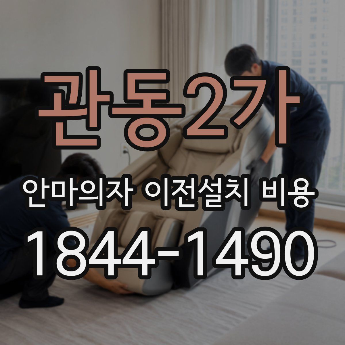 관동2가 안마의자 이전설치 비용