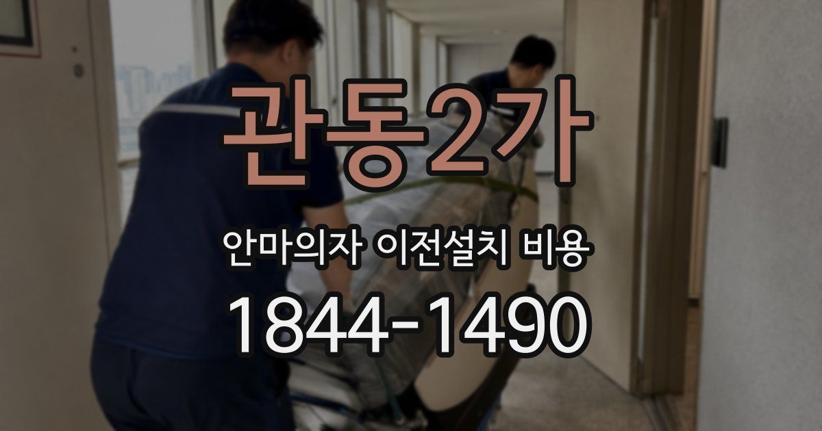 관동2가 안마의자 이전설치 비용