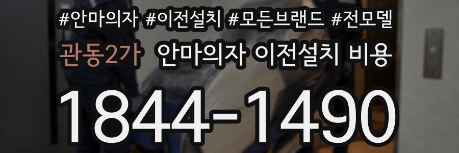 관동2가 안마의자 이전설치 비용