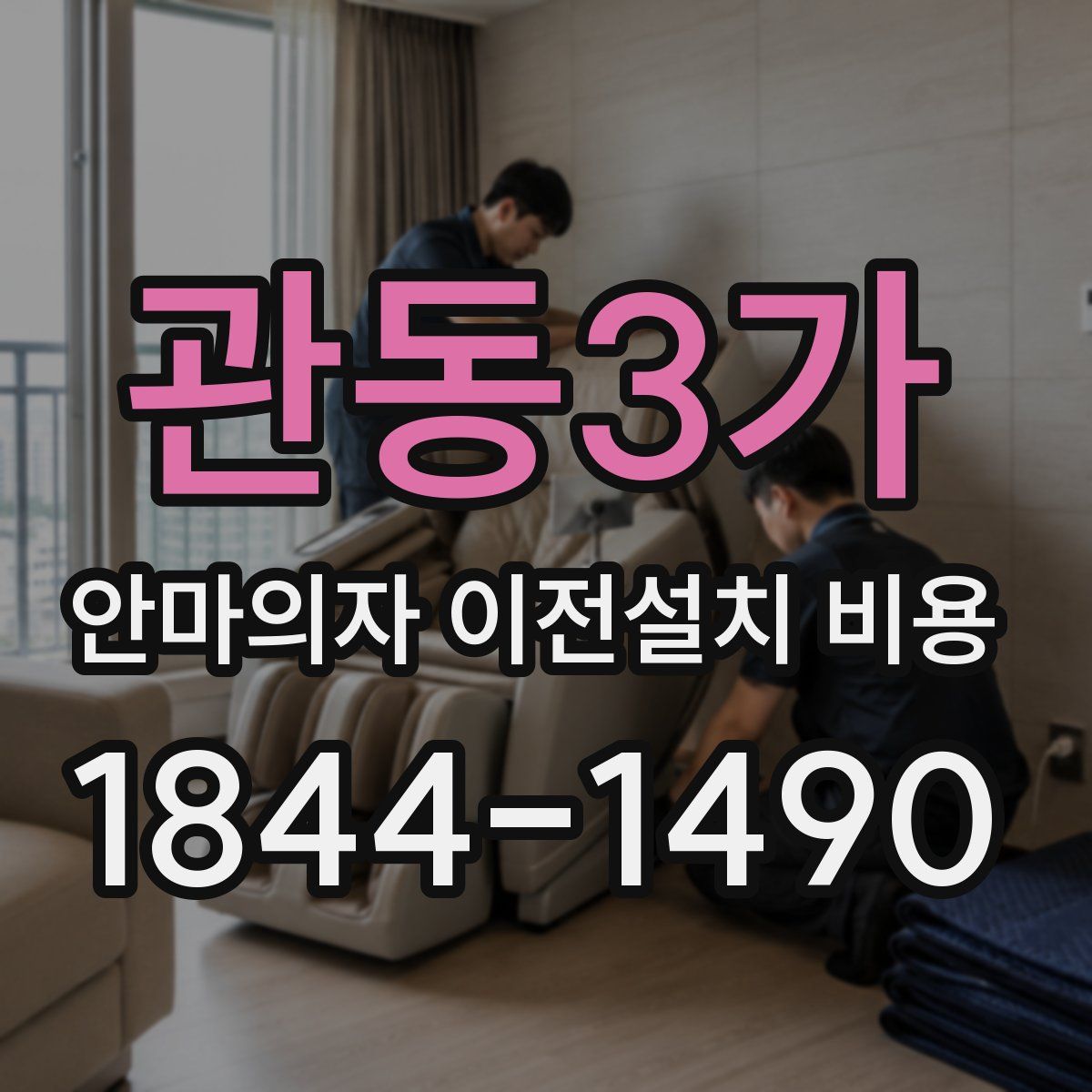 관동3가 안마의자 이전설치 비용