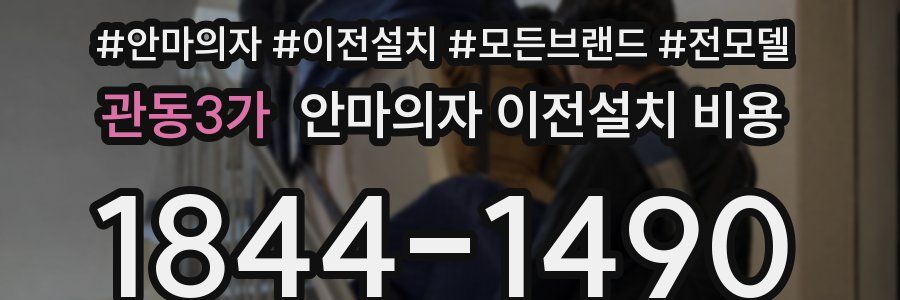 관동3가 안마의자 이전설치 비용