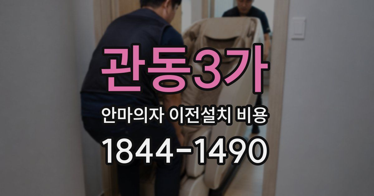 관동3가 안마의자 이전설치 비용