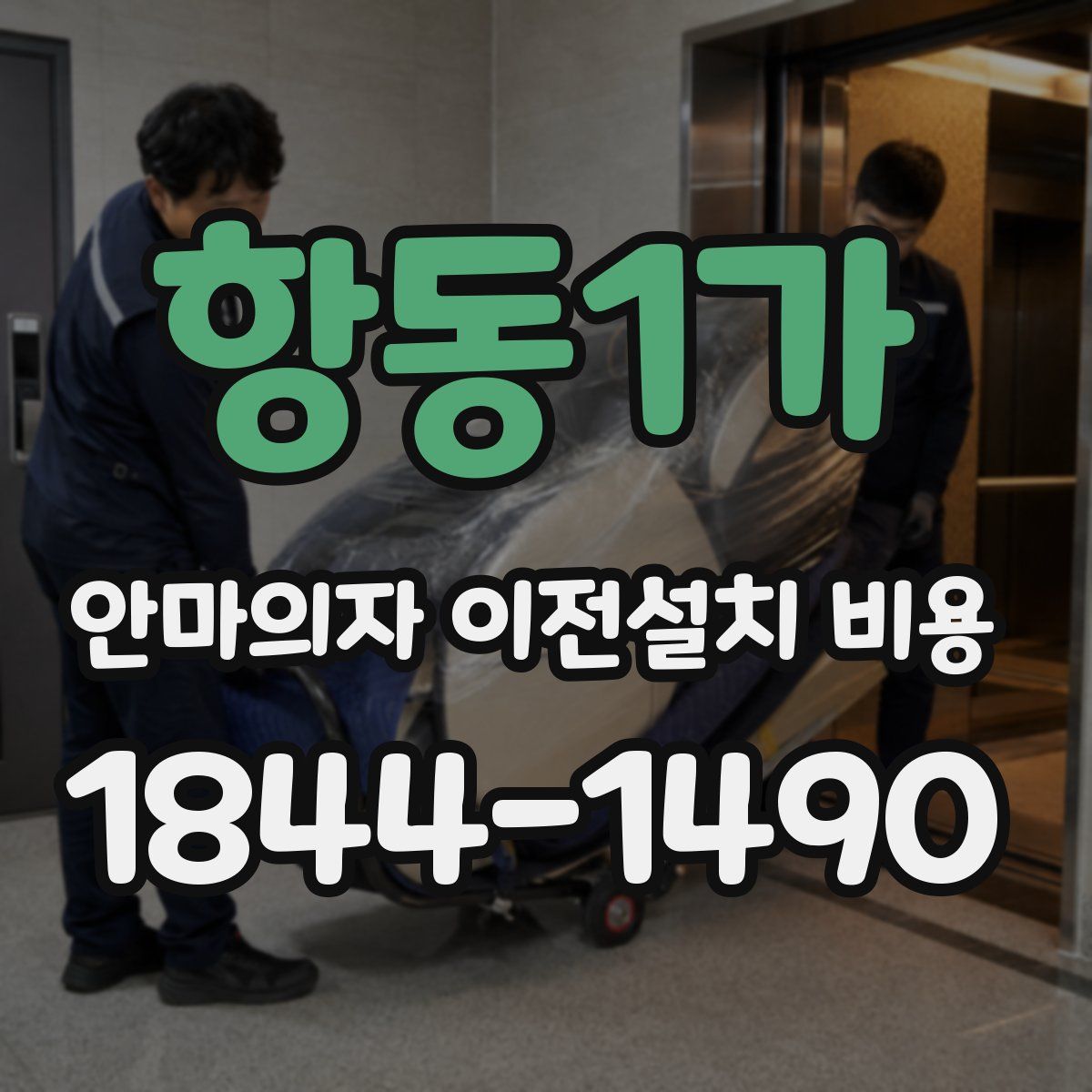 항동1가 안마의자 이전설치 비용
