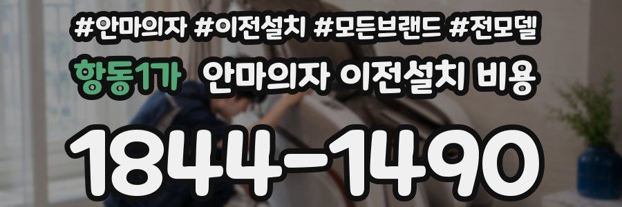 항동1가 안마의자 이전설치 비용