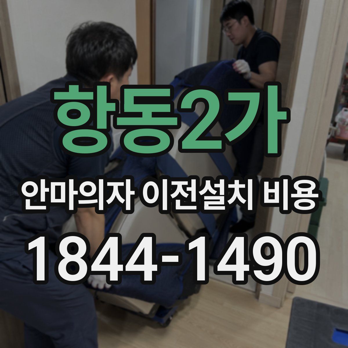 항동2가 안마의자 이전설치 비용