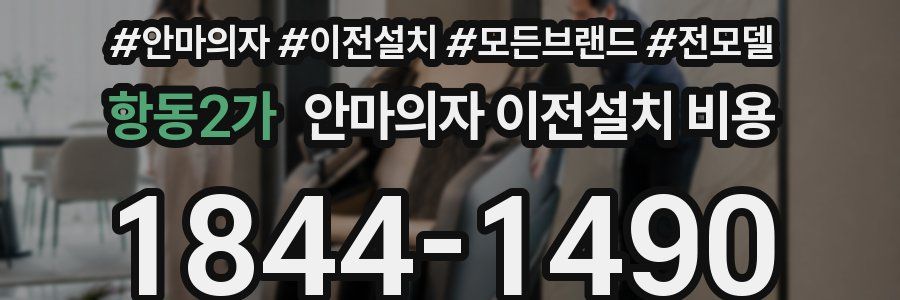 항동2가 안마의자 이전설치 비용