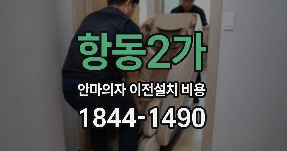 항동2가 안마의자 이전설치 비용