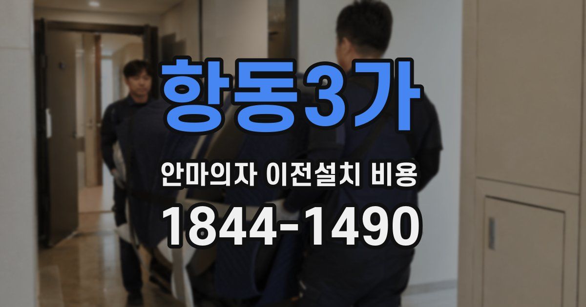 항동3가 안마의자 이전설치 비용