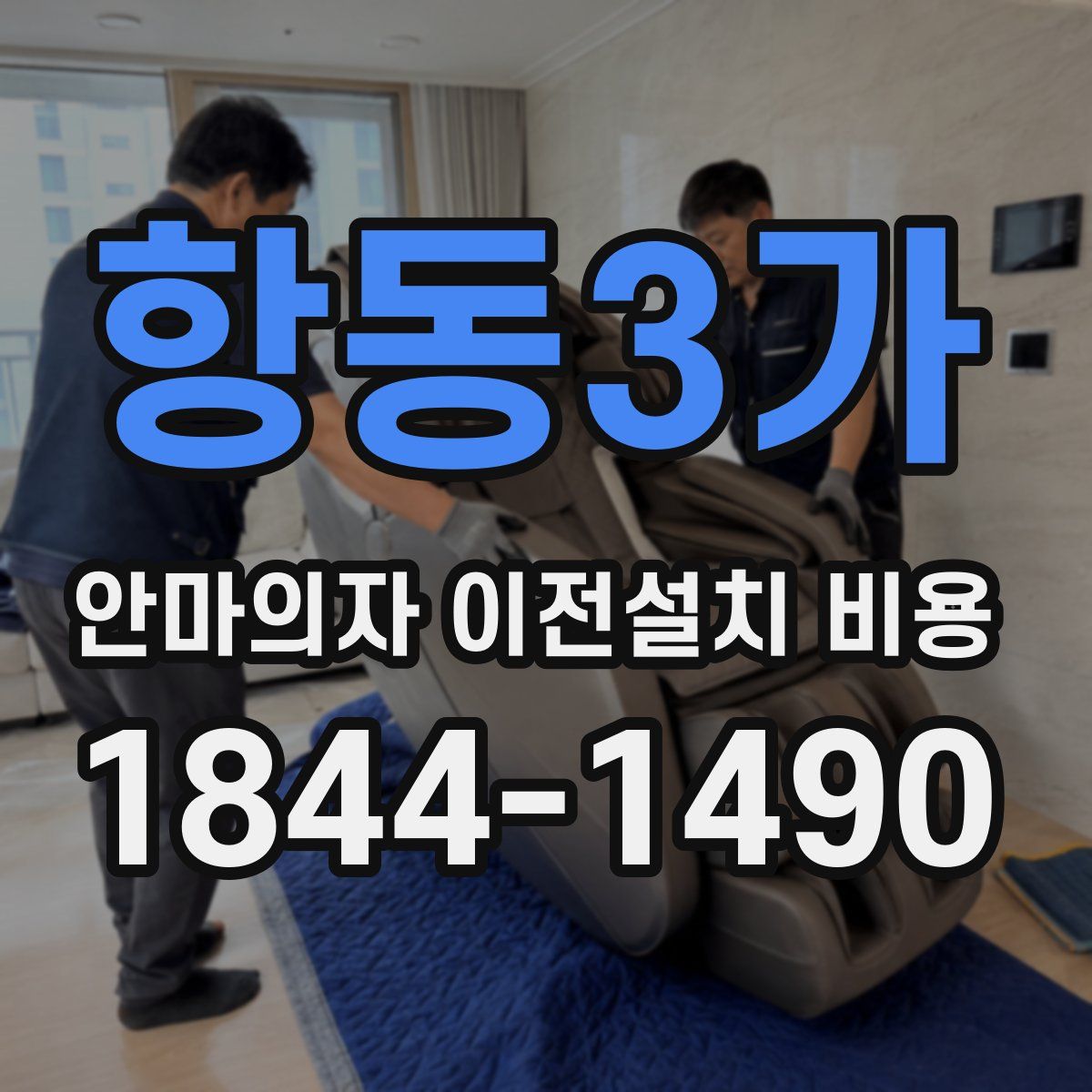 항동3가 안마의자 이전설치 비용