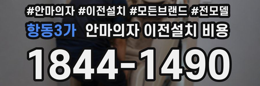 항동3가 안마의자 이전설치 비용